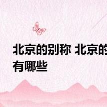 北京的别称 北京的别称有哪些