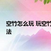 空竹怎么玩 玩空竹的方法