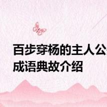 百步穿杨的主人公是谁 成语典故介绍