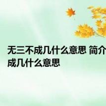 无三不成几什么意思 简介无三不成几什么意思