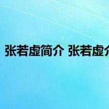 张若虚简介 张若虚介绍