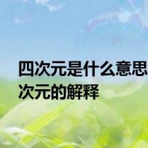 四次元是什么意思啊 四次元的解释