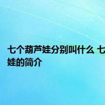 七个葫芦娃分别叫什么 七个葫芦娃的简介