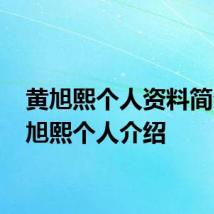 黄旭熙个人资料简介 黄旭熙个人介绍