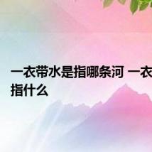 一衣带水是指哪条河 一衣带水是指什么