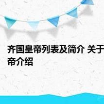 齐国皇帝列表及简介 关于齐国皇帝介绍