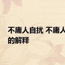 不庸人自扰 不庸人自扰的解释