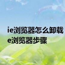 ie浏览器怎么卸载 卸载ie浏览器步骤