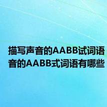 描写声音的AABB试词语 描写声音的AABB式词语有哪些