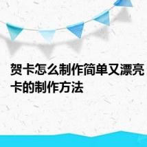 贺卡怎么制作简单又漂亮 立体贺卡的制作方法