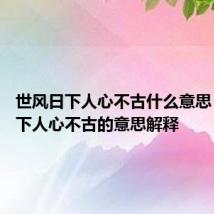 世风日下人心不古什么意思 世风日下人心不古的意思解释
