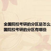 全国院校考研的分区是怎么分的 全国院校考研的分区有哪些