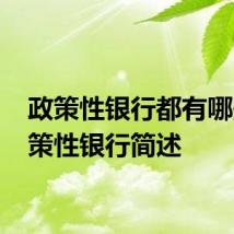 政策性银行都有哪些 政策性银行简述