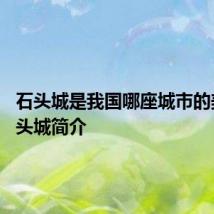 石头城是我国哪座城市的美称 石头城简介