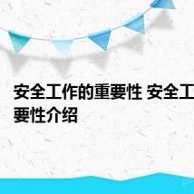 安全工作的重要性 安全工作的重要性介绍