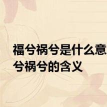 福兮祸兮是什么意思 福兮祸兮的含义