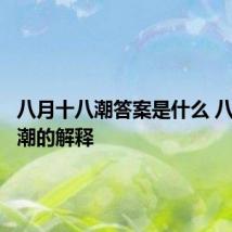 八月十八潮答案是什么 八月十八潮的解释