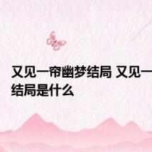 又见一帘幽梦结局 又见一帘幽梦结局是什么