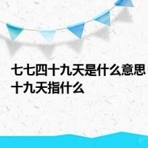 七七四十九天是什么意思 七七四十九天指什么