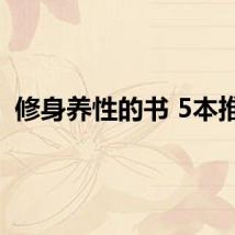 修身养性的书 5本推荐