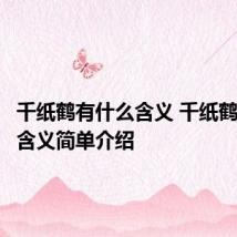 千纸鹤有什么含义 千纸鹤的代表含义简单介绍