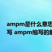 ampm是什么意思的缩写 ampm缩写的解释