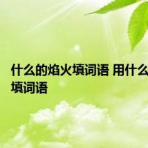 什么的焰火填词语 用什么的焰火填词语