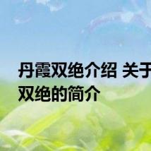 丹霞双绝介绍 关于丹霞双绝的简介