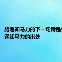 路遥知马力的下一句诗是什么 路遥知马力的出处