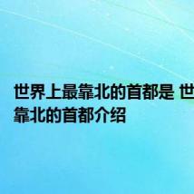 世界上最靠北的首都是 世界上最靠北的首都介绍