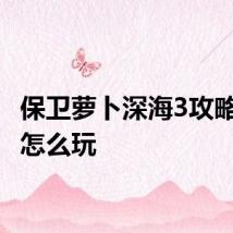 保卫萝卜深海3攻略 需要怎么玩