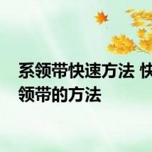 系领带快速方法 快速打领带的方法