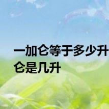 一加仑等于多少升 一加仑是几升