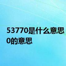 53770是什么意思 53770的意思