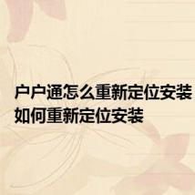 户户通怎么重新定位安装 户户通如何重新定位安装