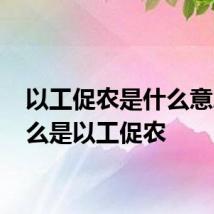 以工促农是什么意思 什么是以工促农
