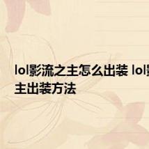 lol影流之主怎么出装 lol影流之主出装方法