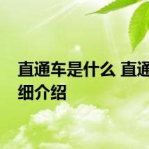直通车是什么 直通车详细介绍