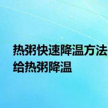 热粥快速降温方法 怎么给热粥降温
