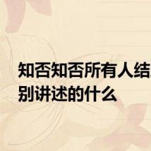 知否知否所有人结局 分别讲述的什么
