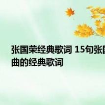 张国荣经典歌词 15句张国荣歌曲的经典歌词