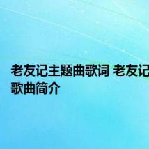 老友记主题曲歌词 老友记主题曲歌曲简介