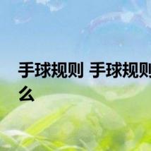 手球规则 手球规则是什么