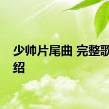 少帅片尾曲 完整歌词介绍