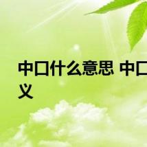 中口什么意思 中口的含义