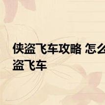 侠盗飞车攻略 怎么玩侠盗飞车