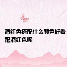 酒红色搭配什么颜色好看 如何搭配酒红色呢