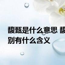 馥甄是什么意思 馥甄分别有什么含义
