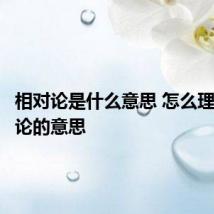 相对论是什么意思 怎么理解相对论的意思