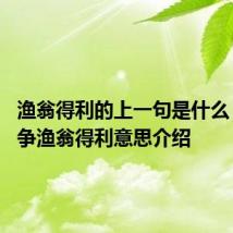 渔翁得利的上一句是什么 鹬蚌相争渔翁得利意思介绍